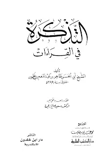 التذكرة في القراءات