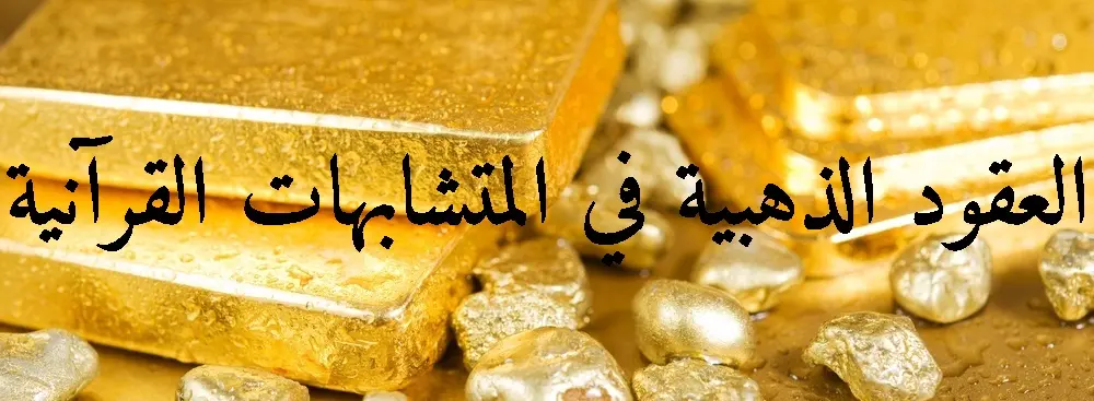 العقود الذهبية في المتشابهات القرآنية