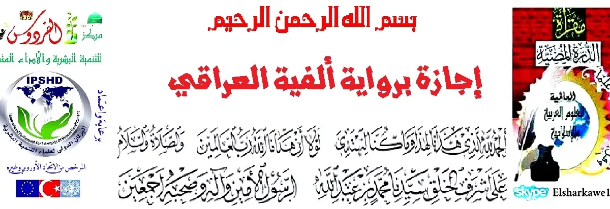 بعض أسانيد ألفية العراقي