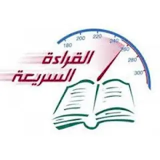 دورة تعلم القراءة السريعة