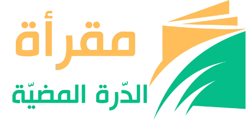 مقرأة الدرة المضية